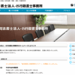 IS司法書士法人/IS行政書士事務所の口コミや評判