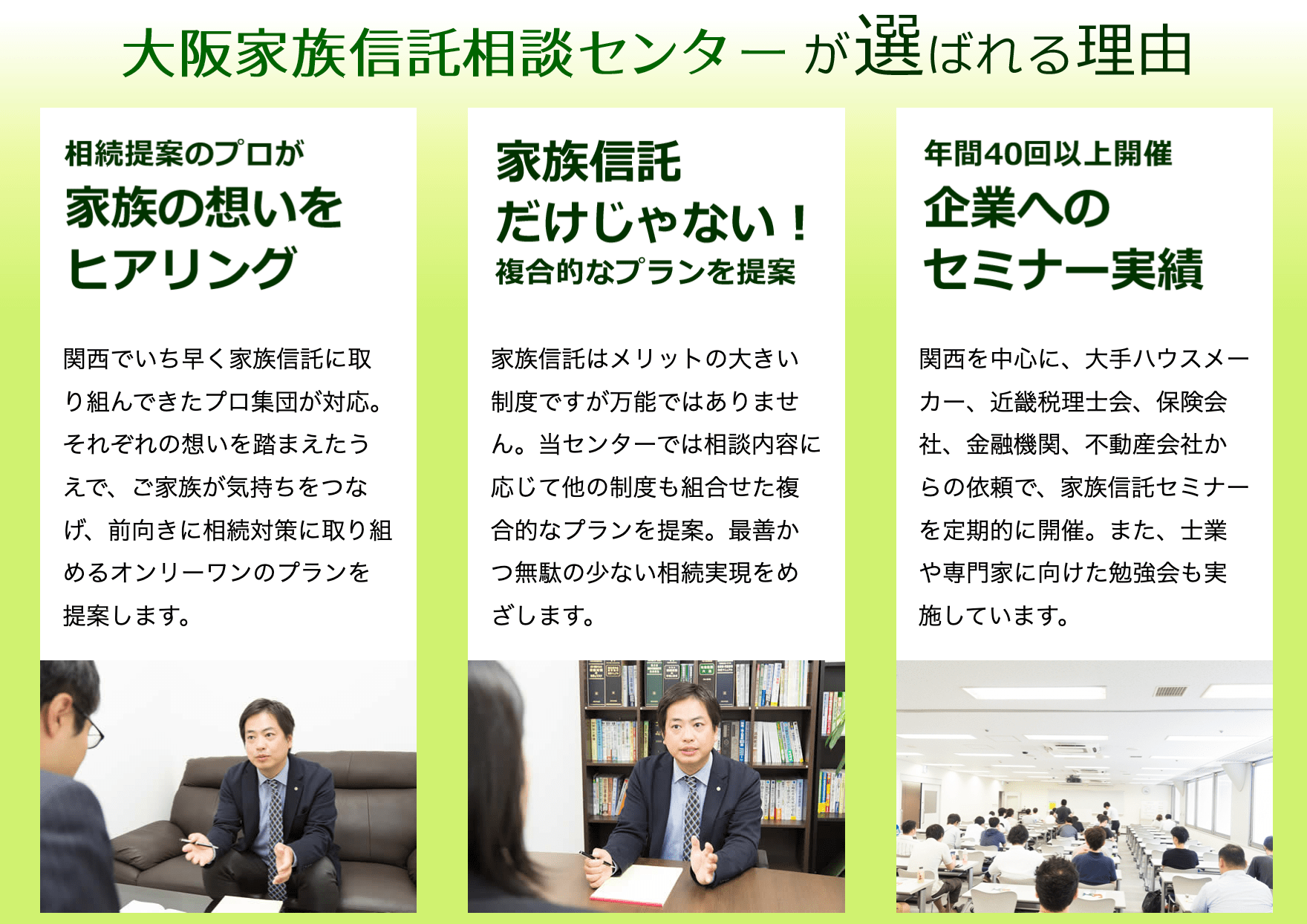 家族信託のプロとして選ばれる3つの理由