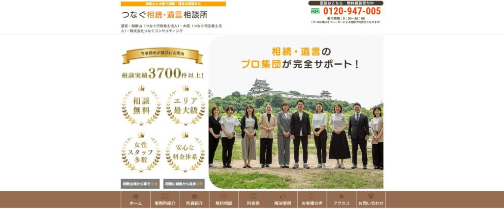 つなぐ相続・遺言相談所