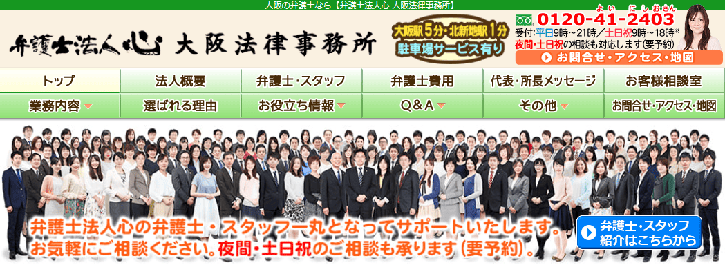弁護士法人心大阪法律事務所